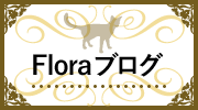 Floraブログ